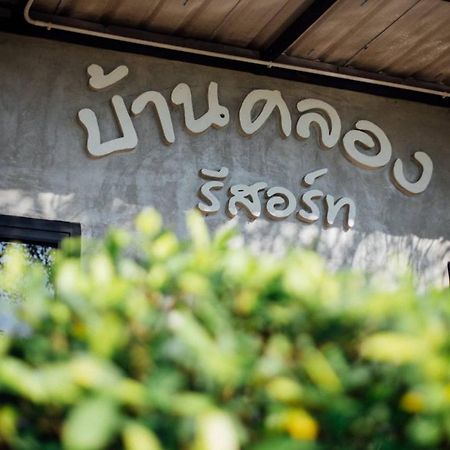Baan Klong Resort Damnoen Saduak Dış mekan fotoğraf